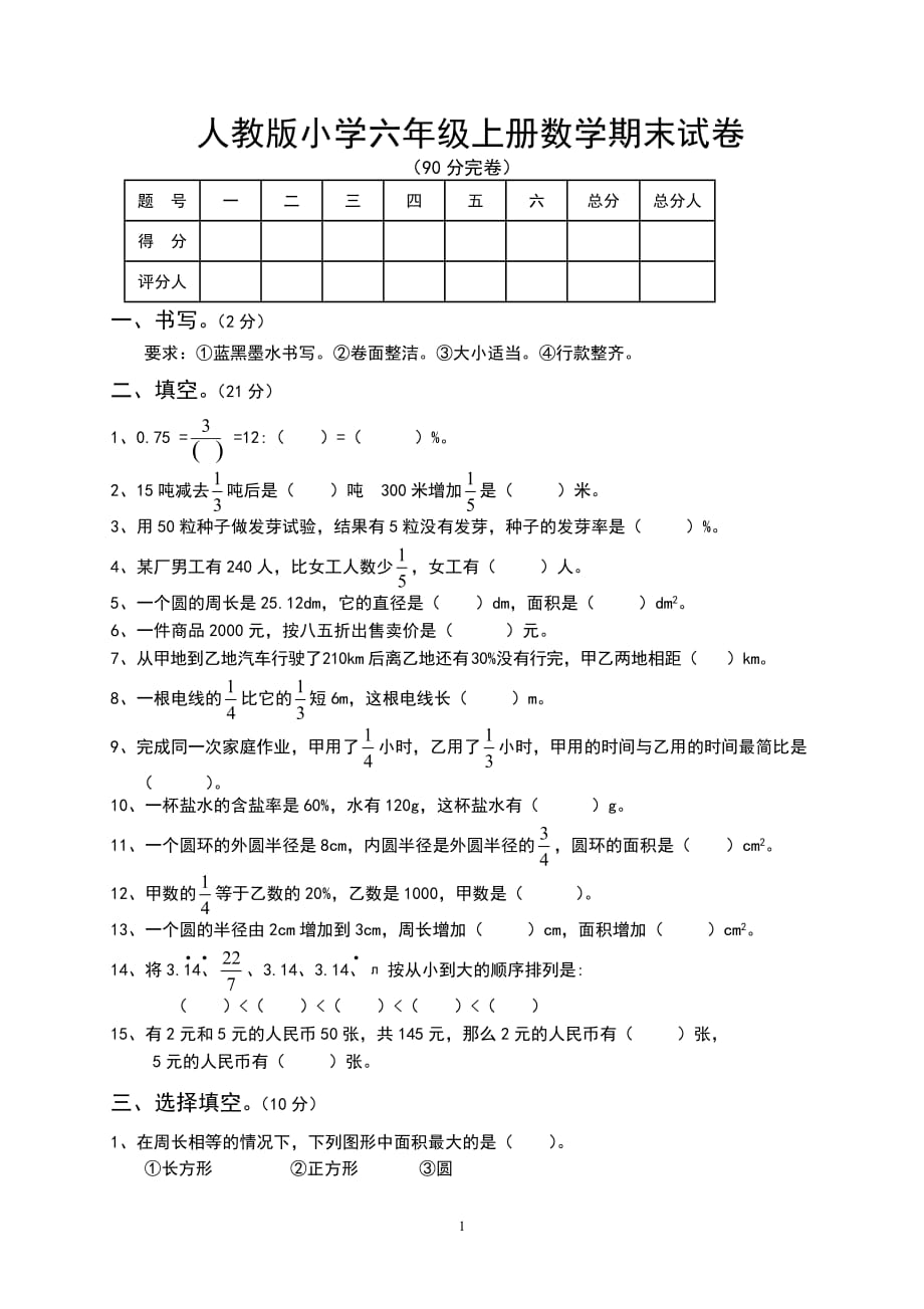 人教版六年级数学上册期末试题 (2)_第1页