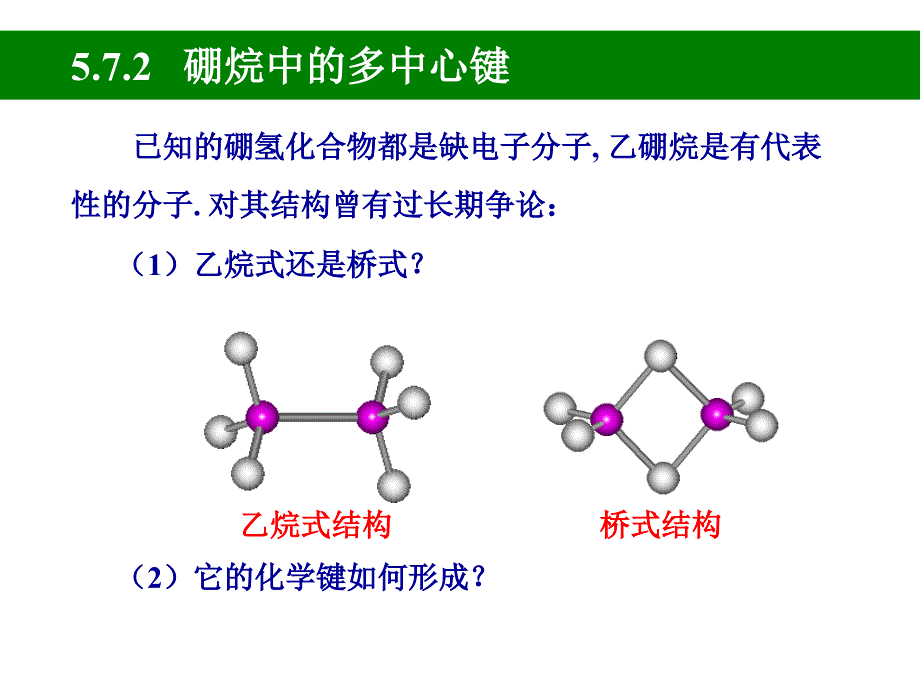 结构化学第五章 多原子分子中的化学键4讲解_第3页