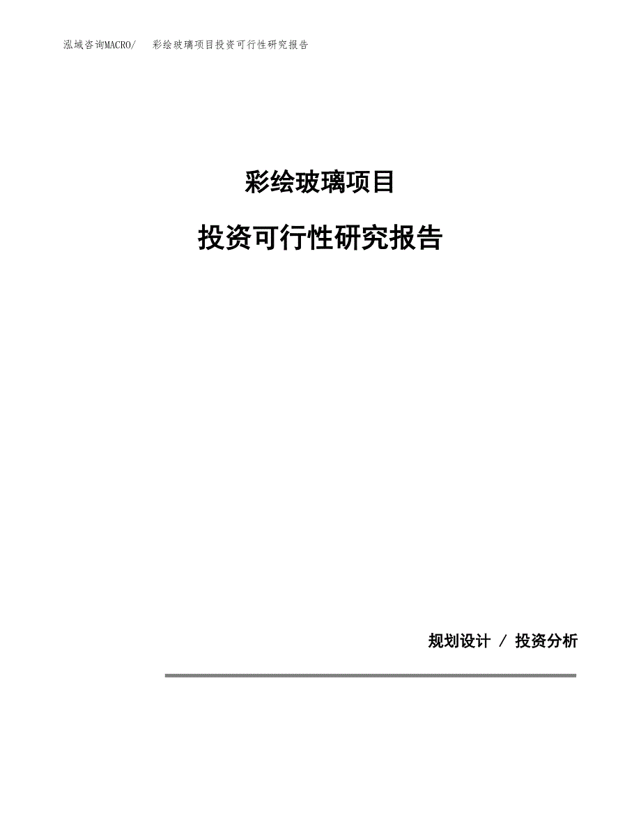 彩绘玻璃项目投资可行性研究报告.docx_第1页