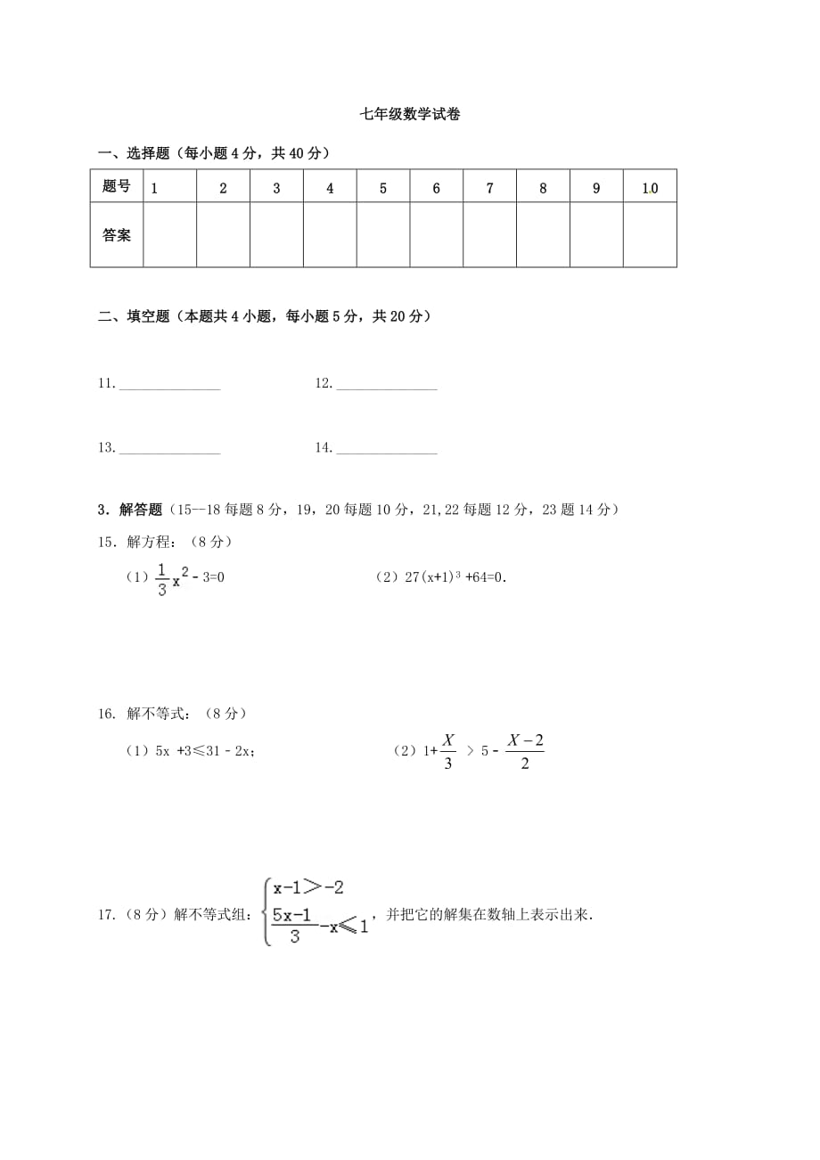 安徽省六安市2017－2018学年七年级数学下学期月考试题（一） 新人教版_第3页