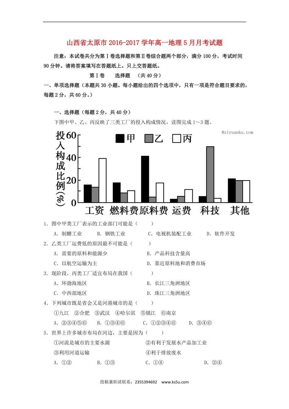 山西省太原市2016-2017学年高一地理5月月考试题(同名9467)_第1页