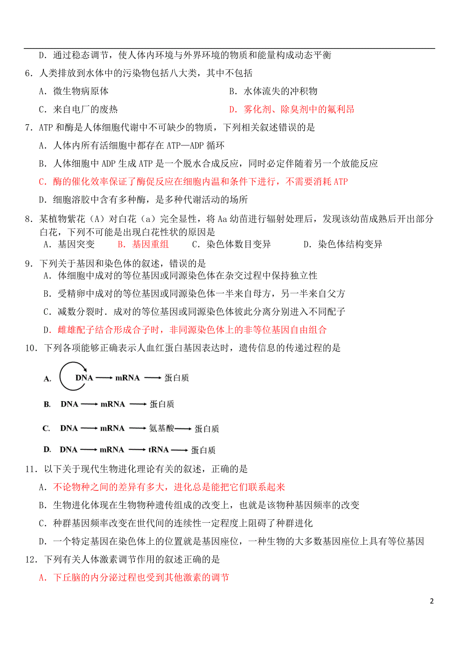 浙江省2018_2019学年高二生物上学期10月阶段性考试试题（实验班）_第2页