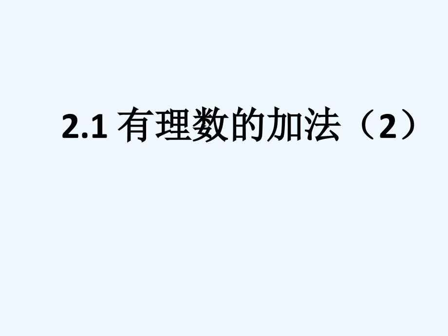 数学北师大版初一上册2.1有理数的加法（2）.1.2有理数的加法（2）_第1页