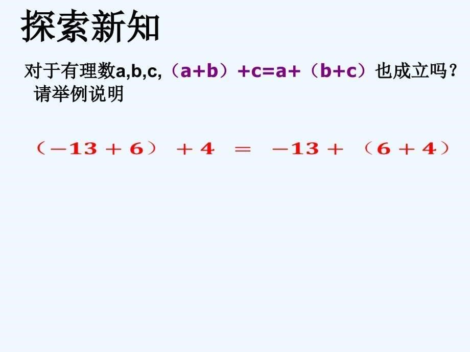 数学北师大版初一上册2.1有理数的加法（2）.1.2有理数的加法（2）_第5页