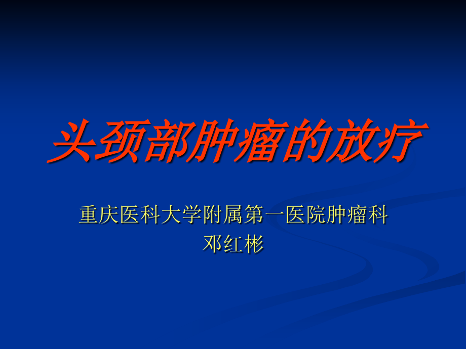 头颈部肿瘤的放疗讲解_第1页