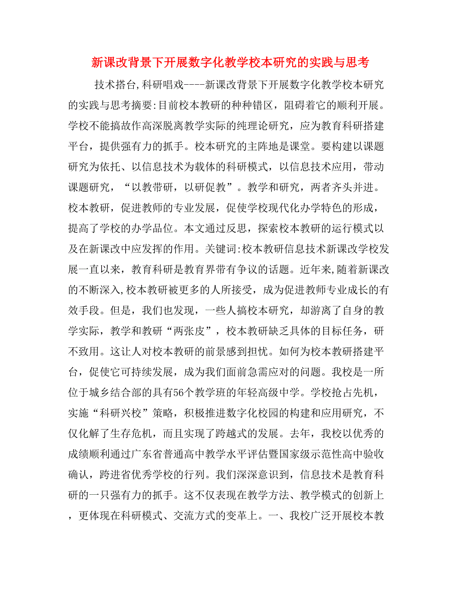 新课改背景下开展数字化教学校本研究的实践与思考_第1页