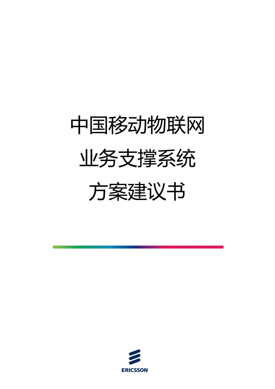 我国移动物联网业务支撑系统方案建议书_第1页