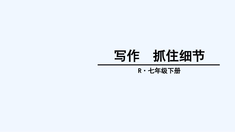 七年级语文下册（2016）《第三单元 写作 抓住细节》_第1页