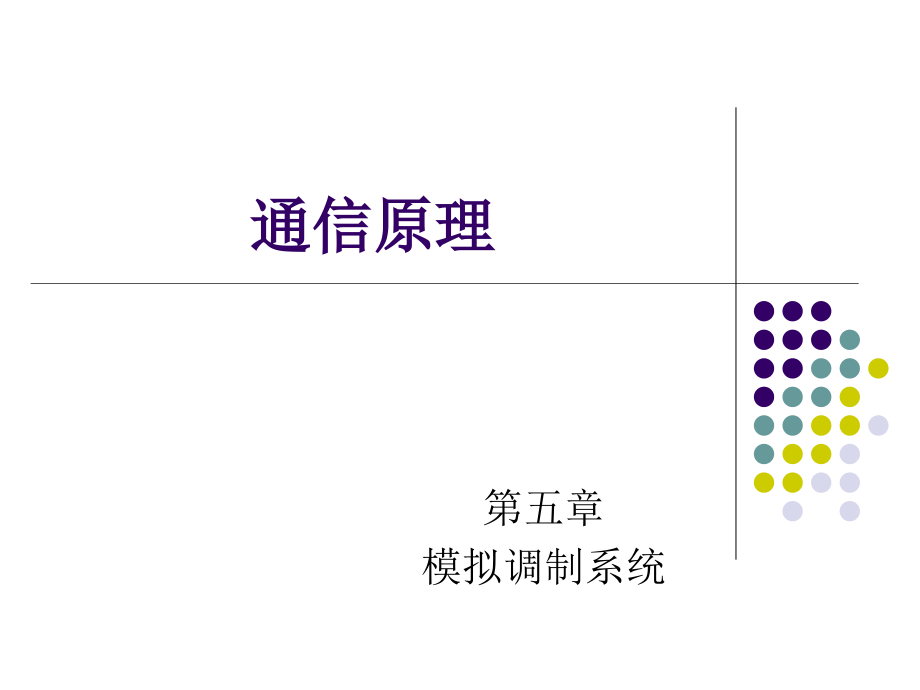 通信原理第五章xin讲解_第1页