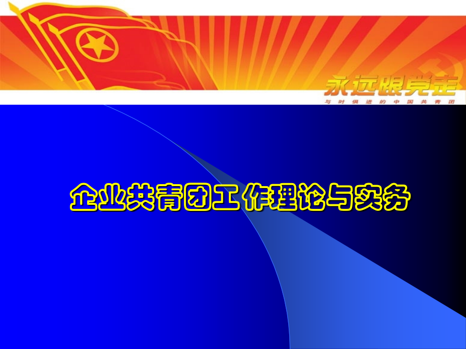 新时期企业基层共青团工作_第1页