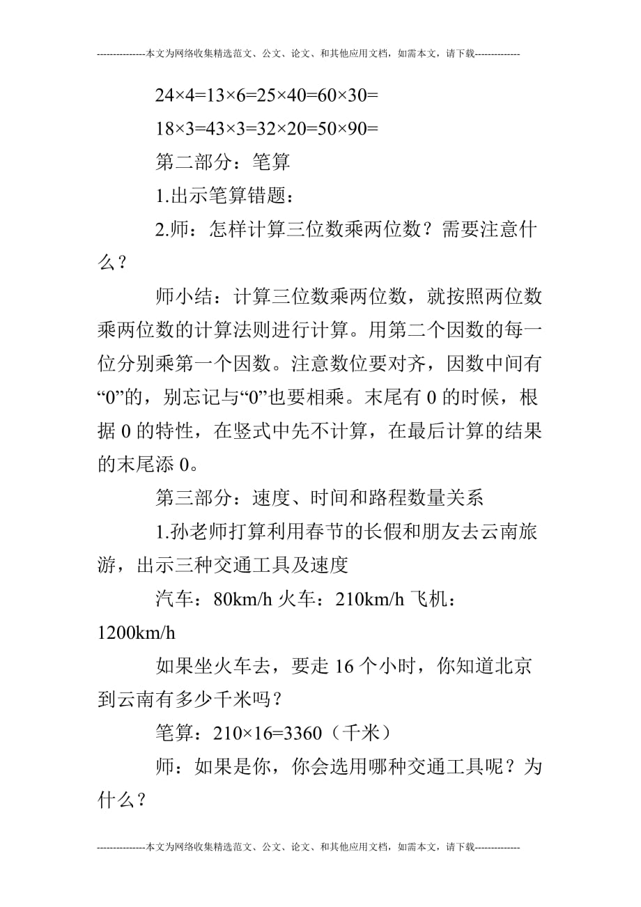 新人教版四年级数学上公开课《三位数乘两位数复习课》教学设计_第3页