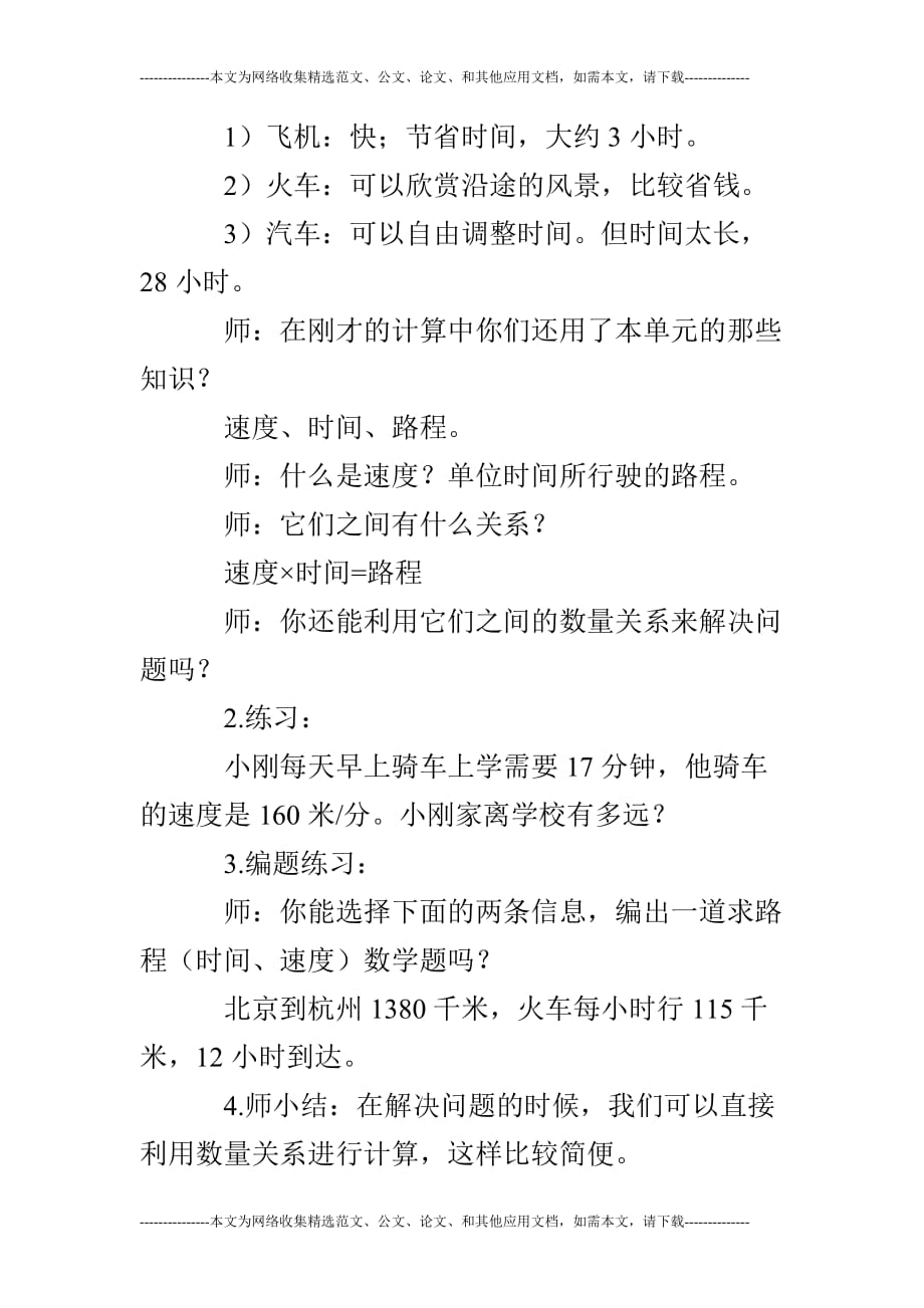 新人教版四年级数学上公开课《三位数乘两位数复习课》教学设计_第4页