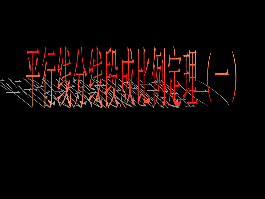 平行线分线段成比例定理讲解_第1页