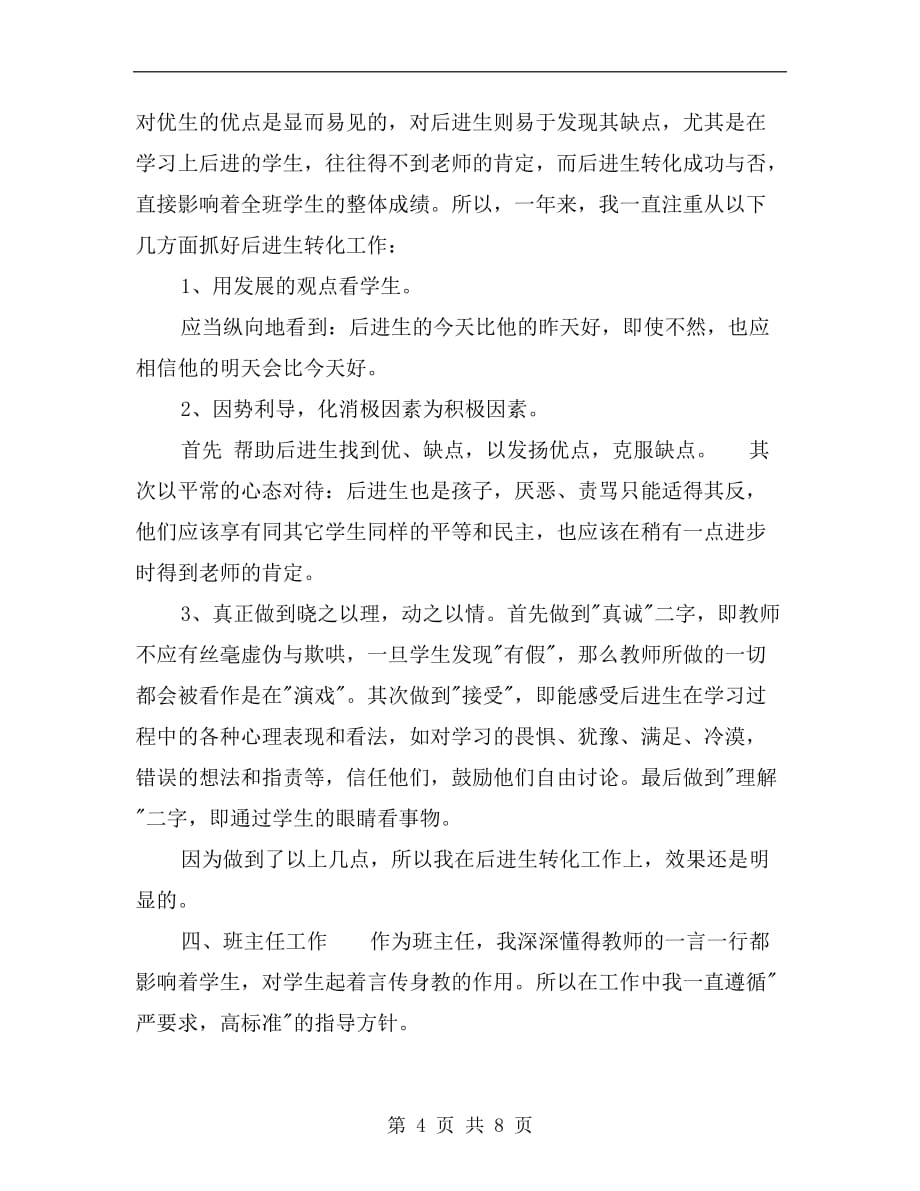 xx年小学语文教师教学个人总结范文_第4页