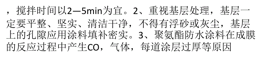 防水涂料的施工工艺 干净平整重视基层处理教材_第3页