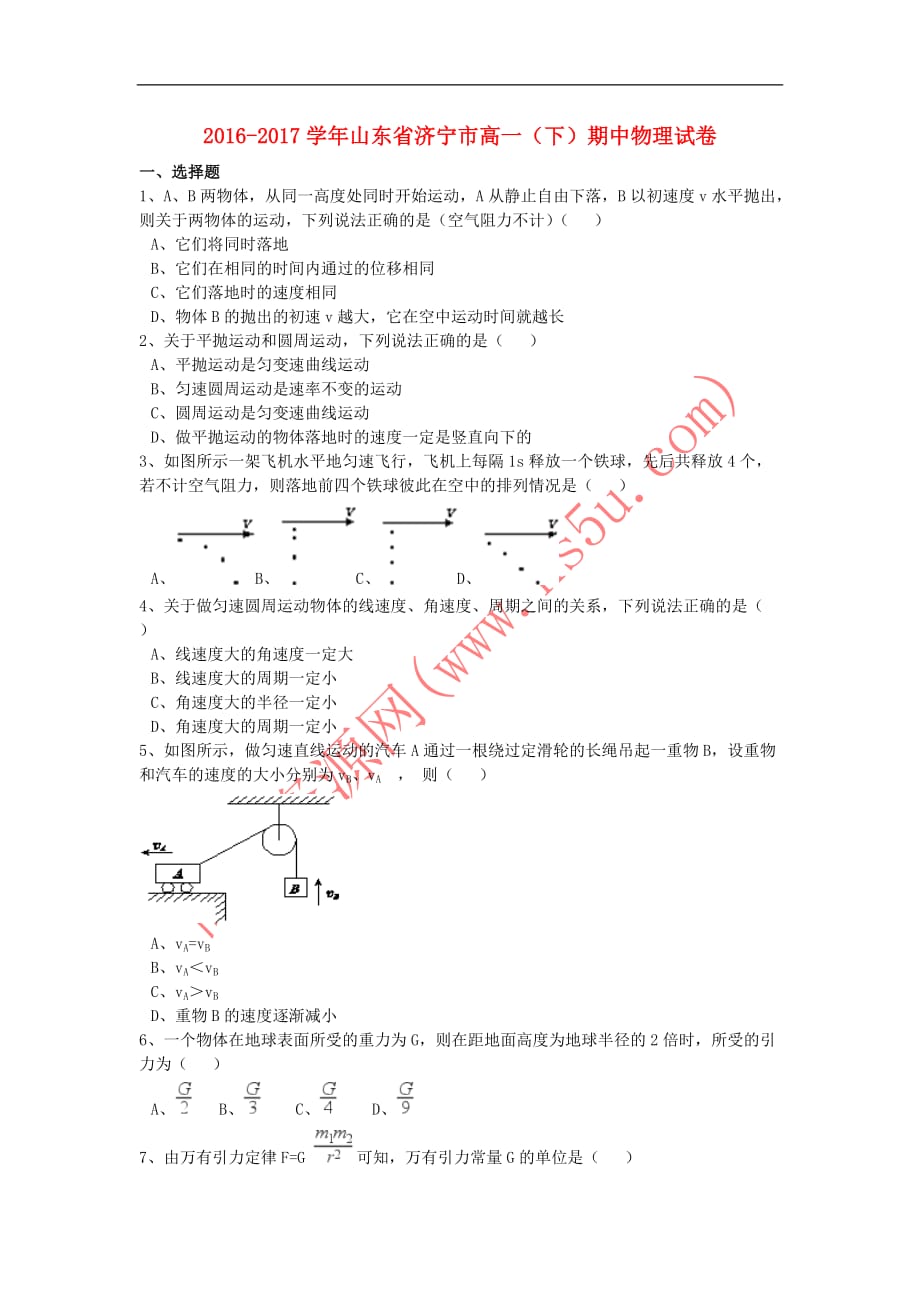 山东省济宁市2016－2017学年高一物理下学期期中试卷（含解析）_第1页