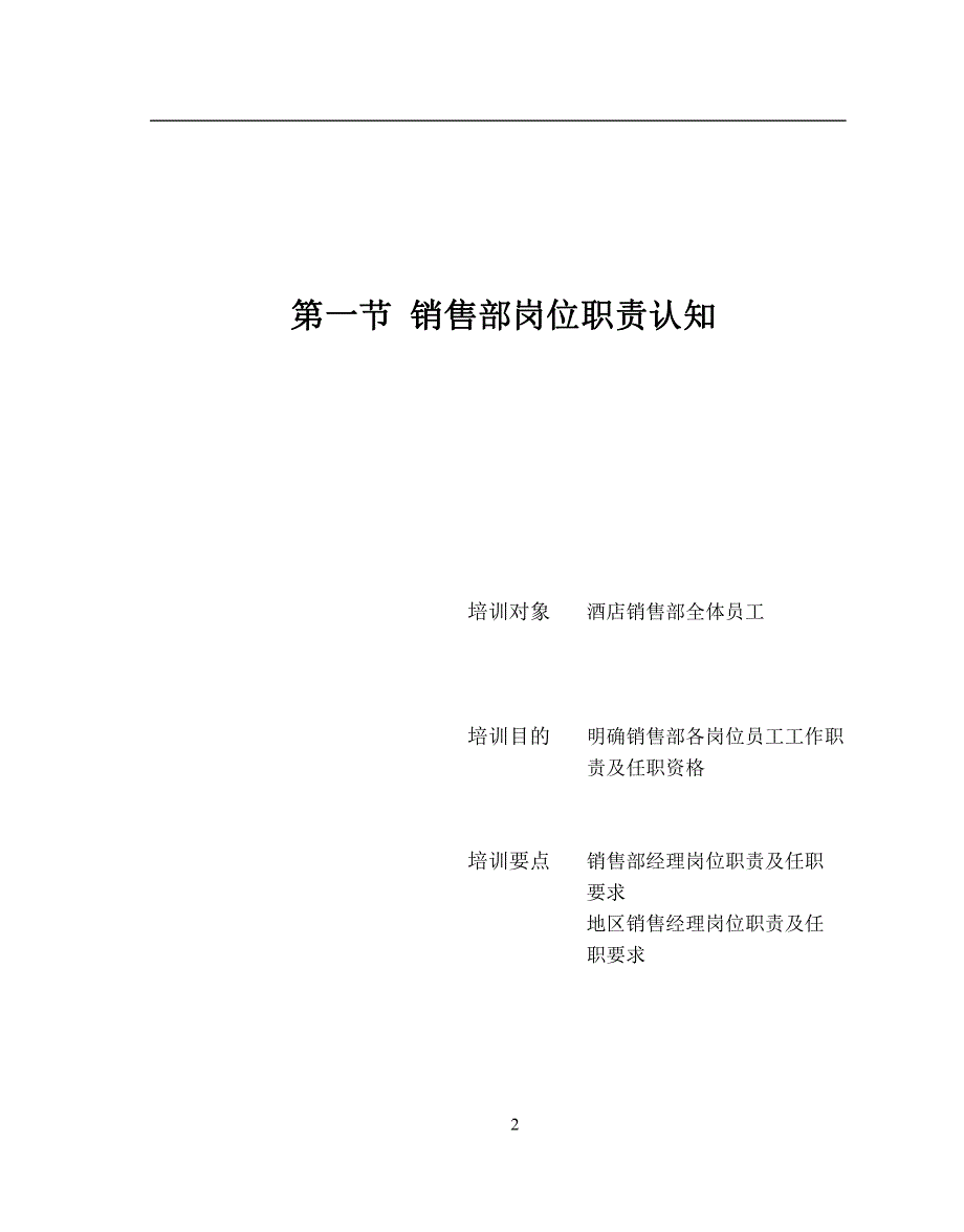 星级酒店服务培训第七章 销售管理及公关活动技能培训1_第2页