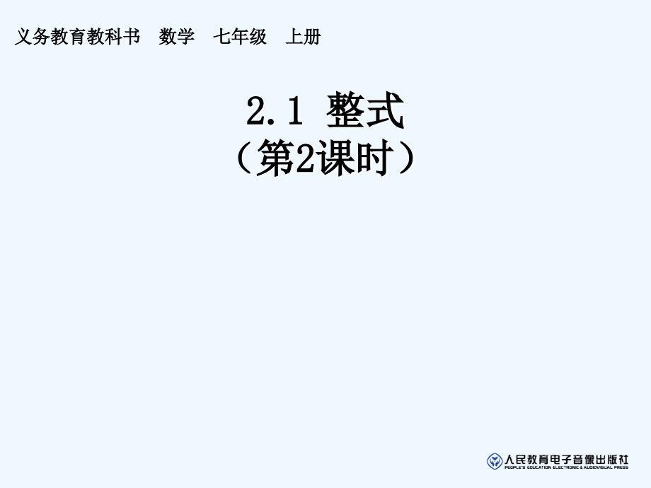 北师大版数学初一上册整式3_第1页