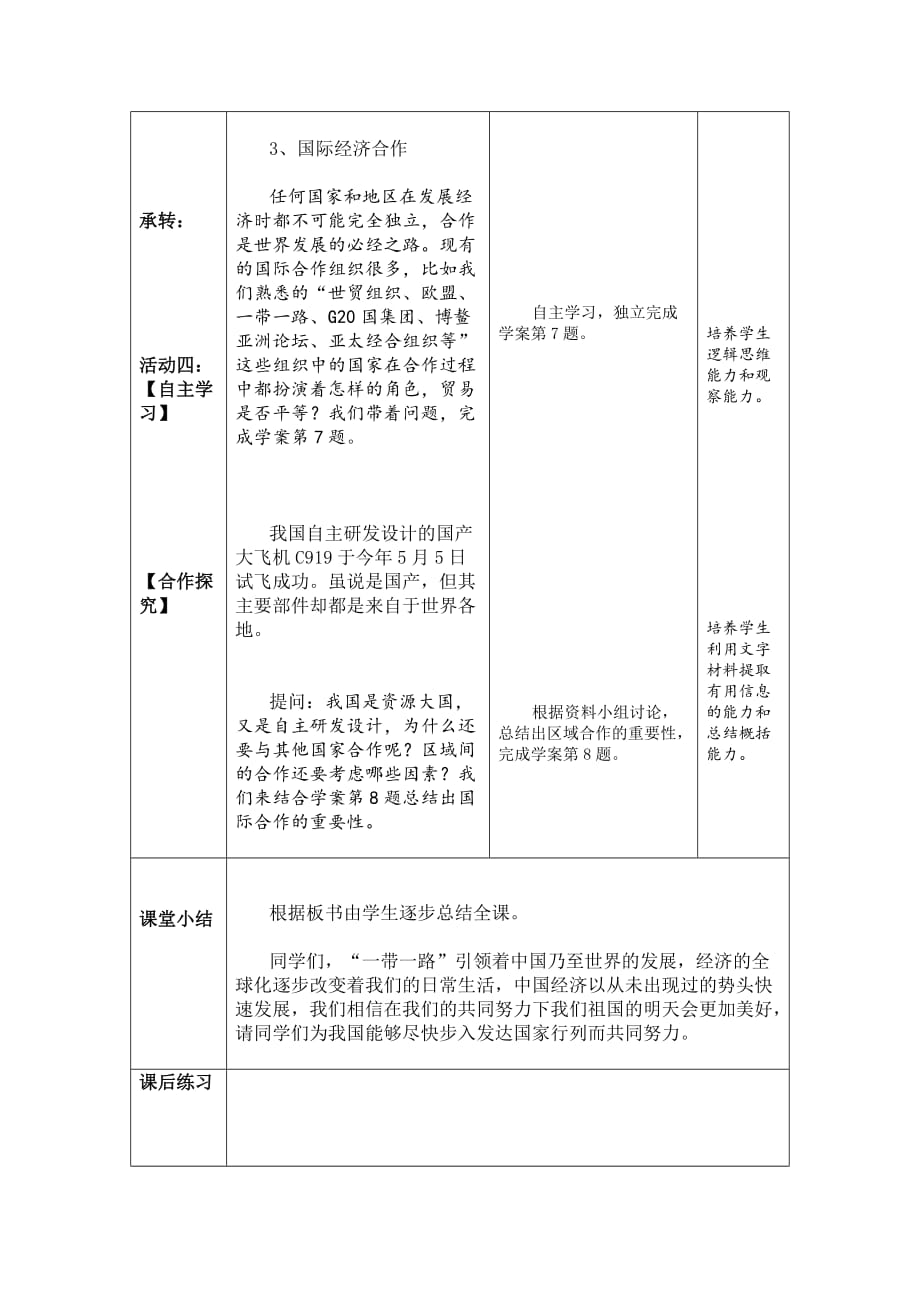 地理人教版初一上册发展与合作_第4页