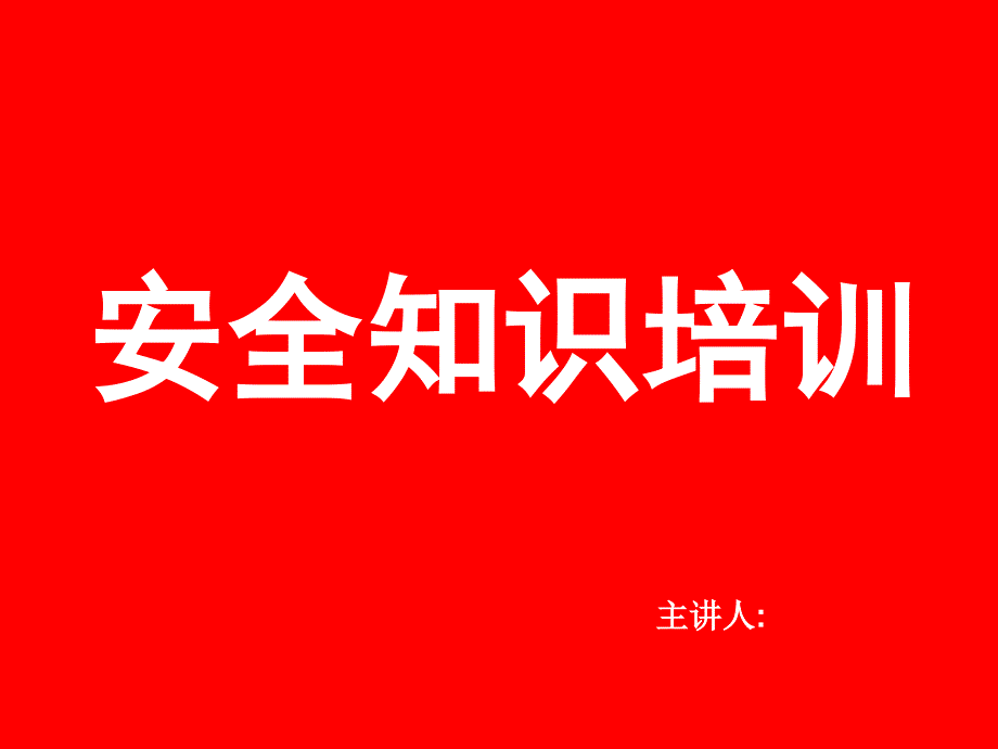 聚集园安全生产知识培训_第1页