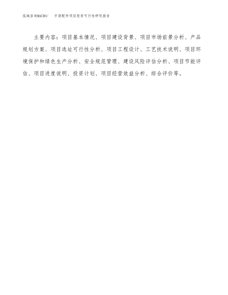 手袋配件项目投资可行性研究报告.docx_第3页