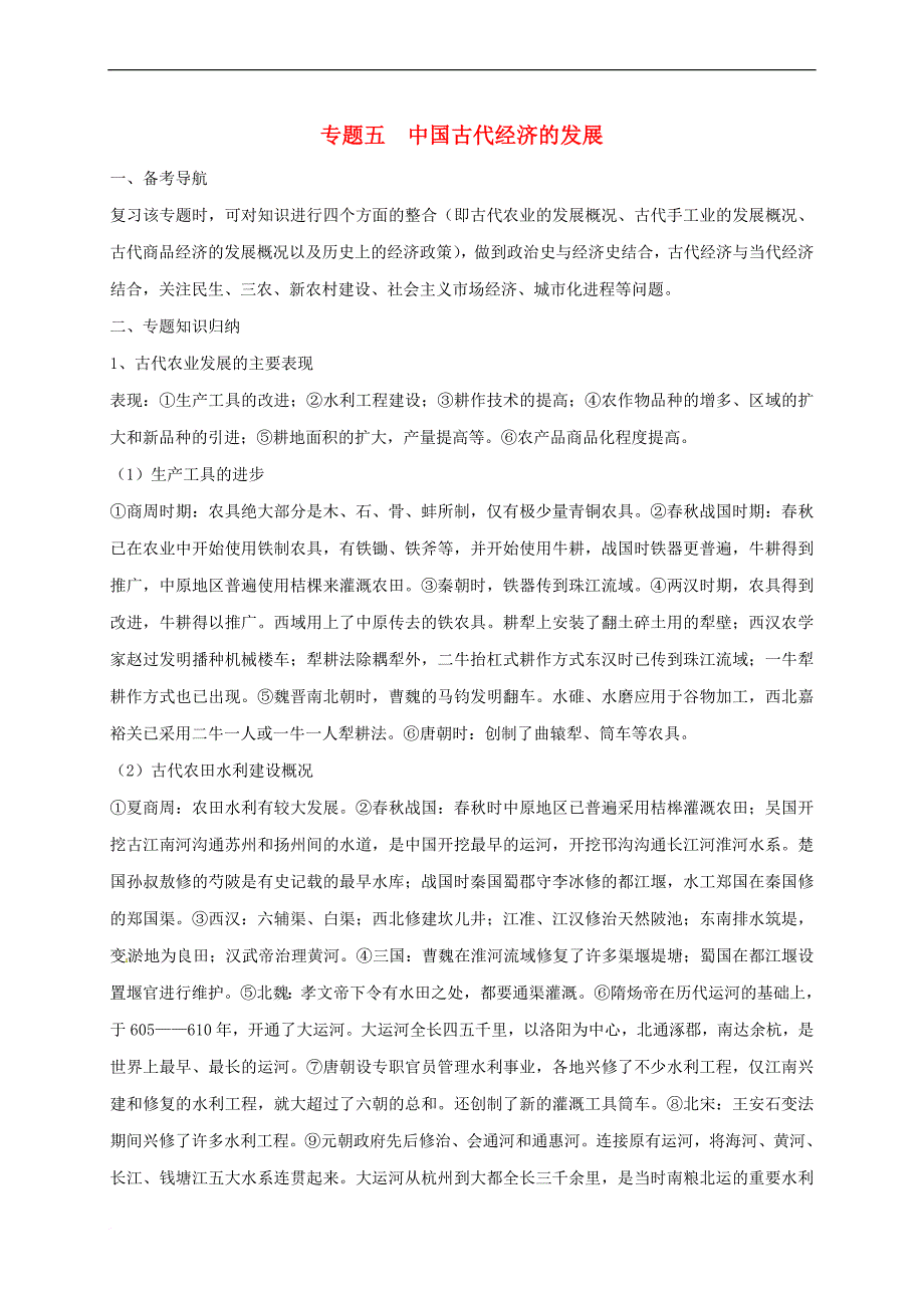 山西省洪洞县2017届中考历史 专题五 中国古代经济的发展_第1页