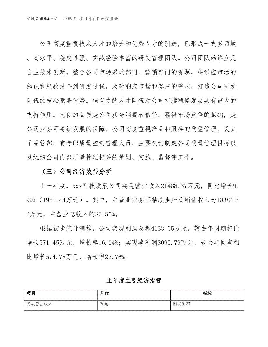 不粘胶 项目可行性研究报告（总投资12000万元）（42亩）_第4页