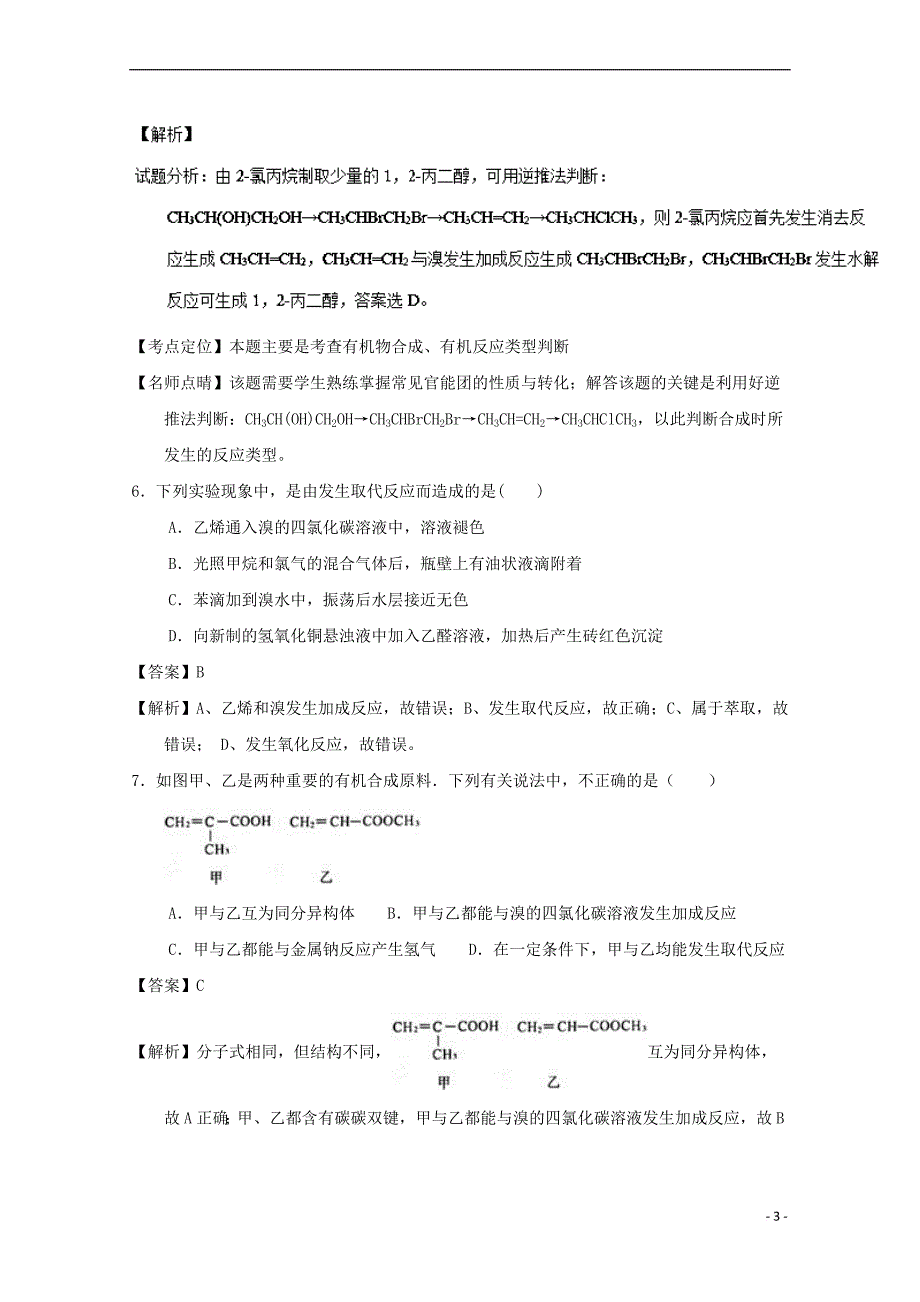 山东省济南市2016－2017学年高二化学下学期期中试题 理（含解析）_第3页