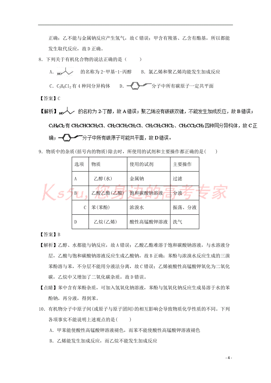 山东省济南市2016－2017学年高二化学下学期期中试题 理（含解析）_第4页