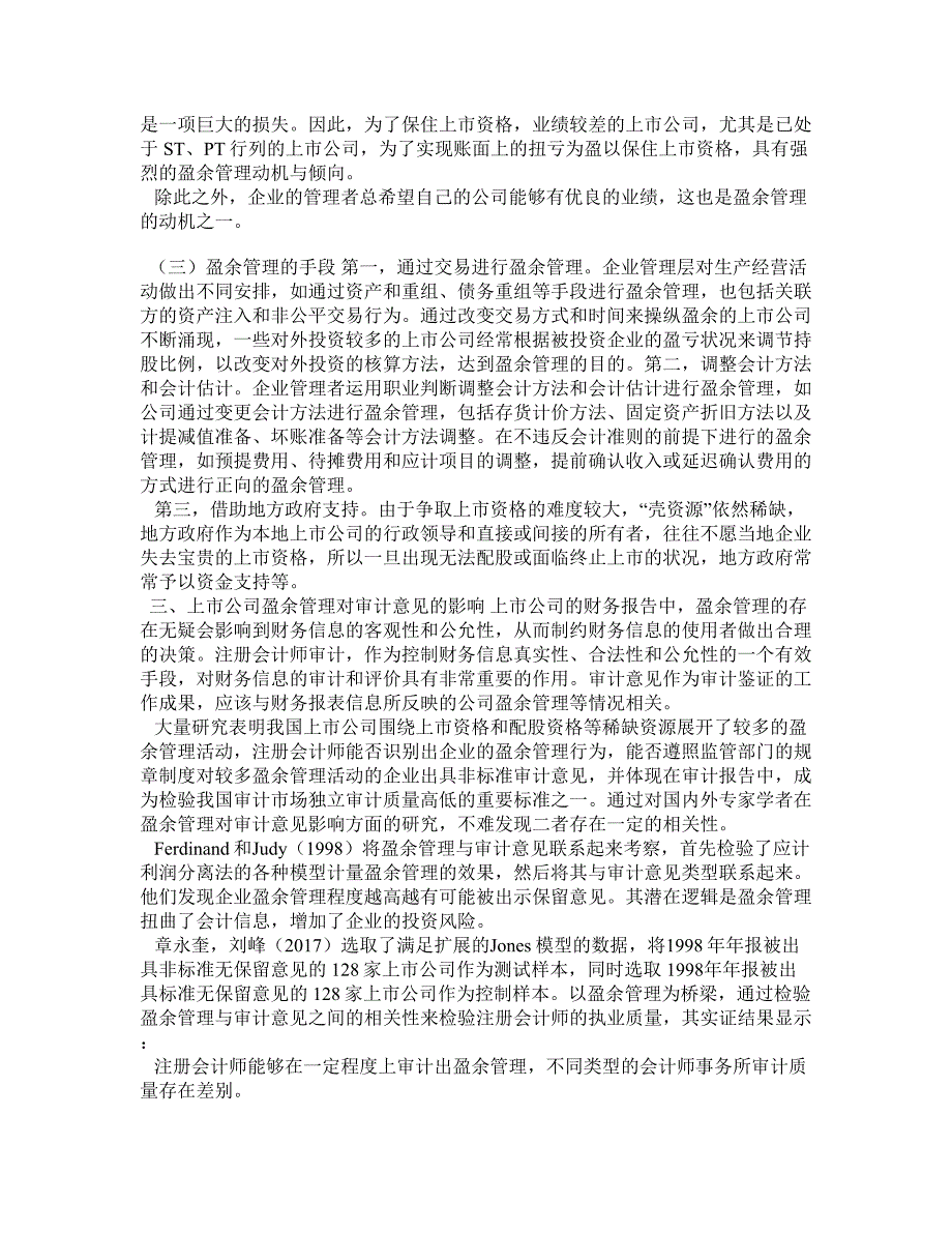 上市公司盈余管理对审计意见的影响探析_第2页