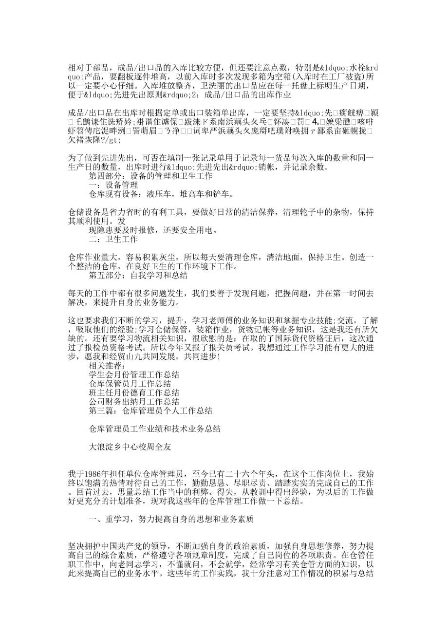 仓库管理员个人工作 总结.docx_第3页