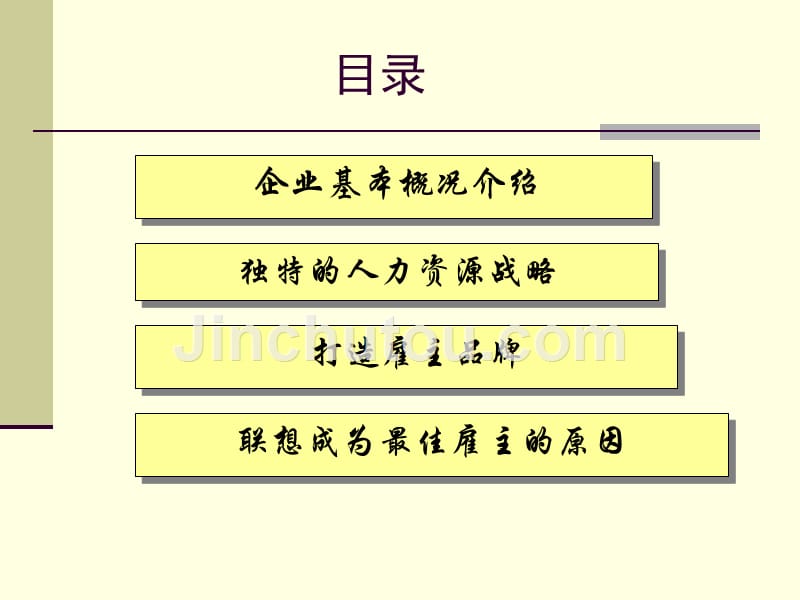 联想Lenovo最佳雇主调查解读_第1页