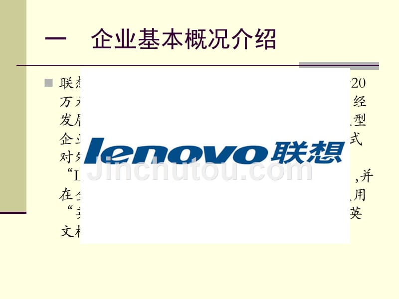 联想Lenovo最佳雇主调查解读_第4页