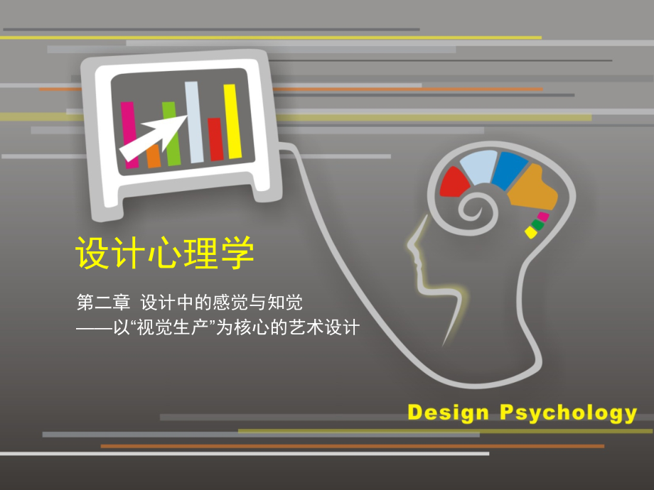 设计心理学：设计中的感觉与知觉剖析_第1页