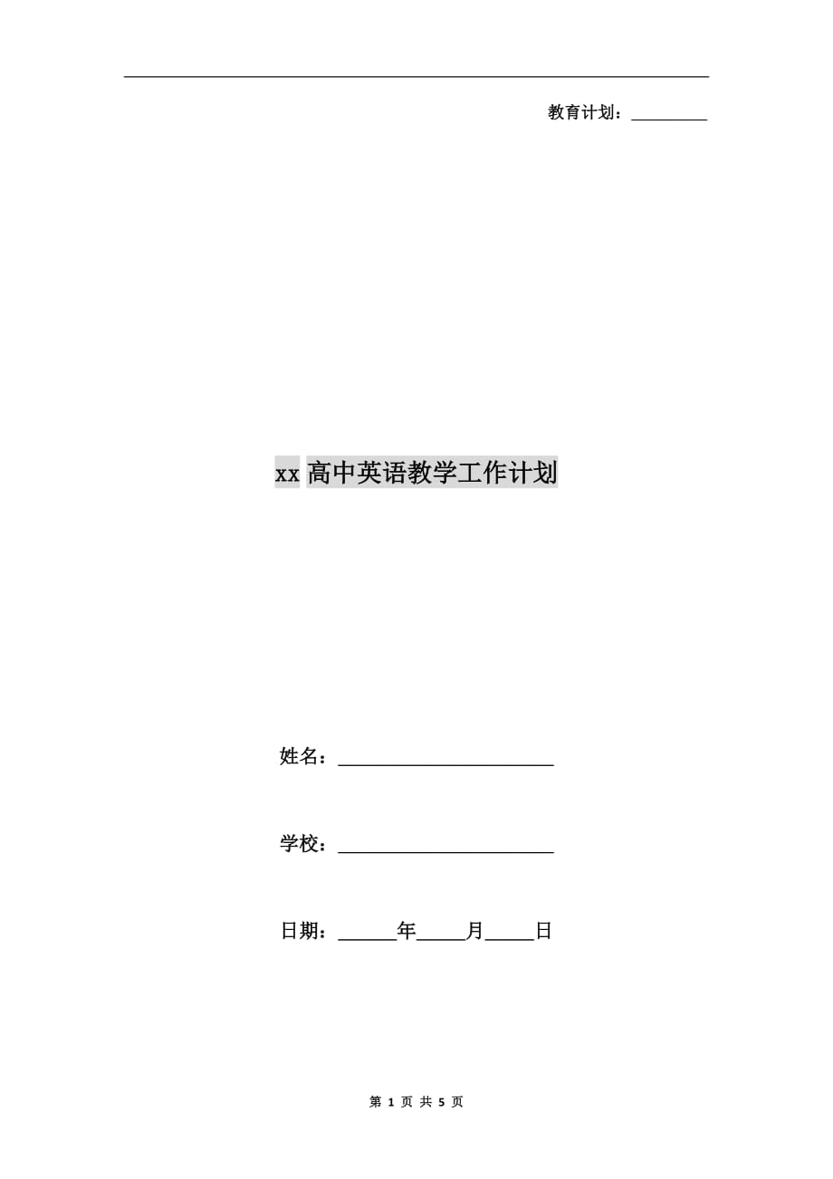 xx高中英语教学工作计划_第1页