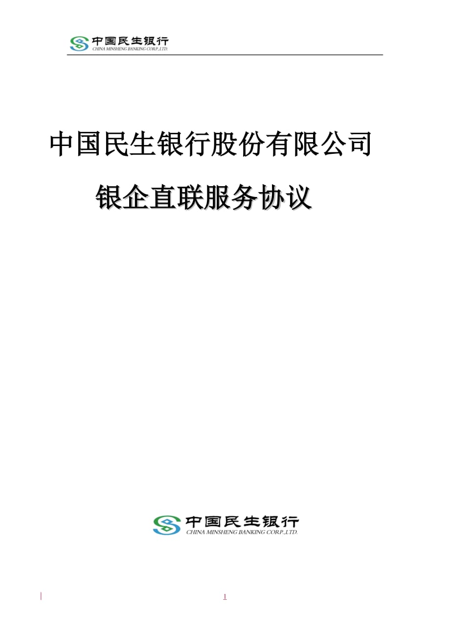 我国民生银行股份有限公司银企直联服务协议_第1页