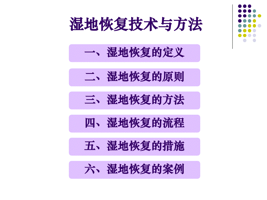 湿地恢复技术与方法-呼伦贝尔讲解_第2页