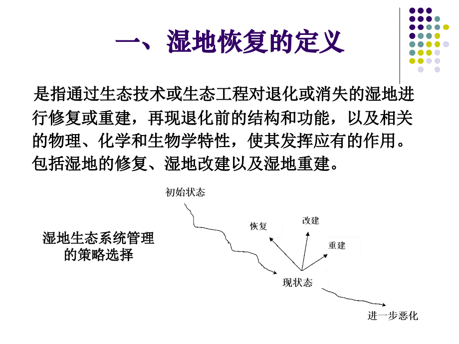 湿地恢复技术与方法-呼伦贝尔讲解_第3页