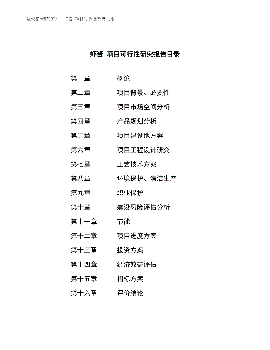 虾酱 项目可行性研究报告（总投资11000万元）（49亩）_第2页