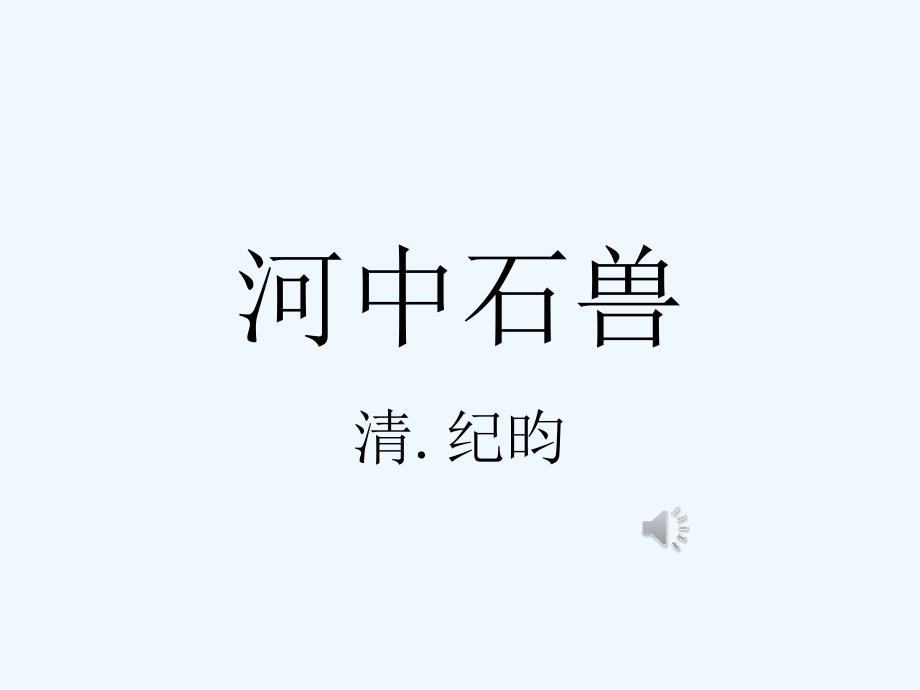 语文人教版部编初一下册24.《河中石兽》_第1页