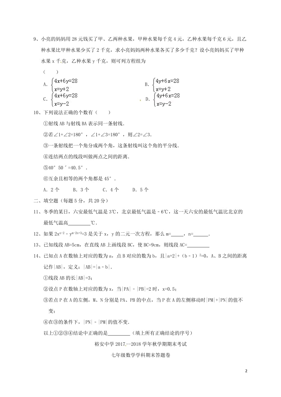 安徽省六安市2017－2018学年七年级数学上学期期末试题 新人教版_第2页