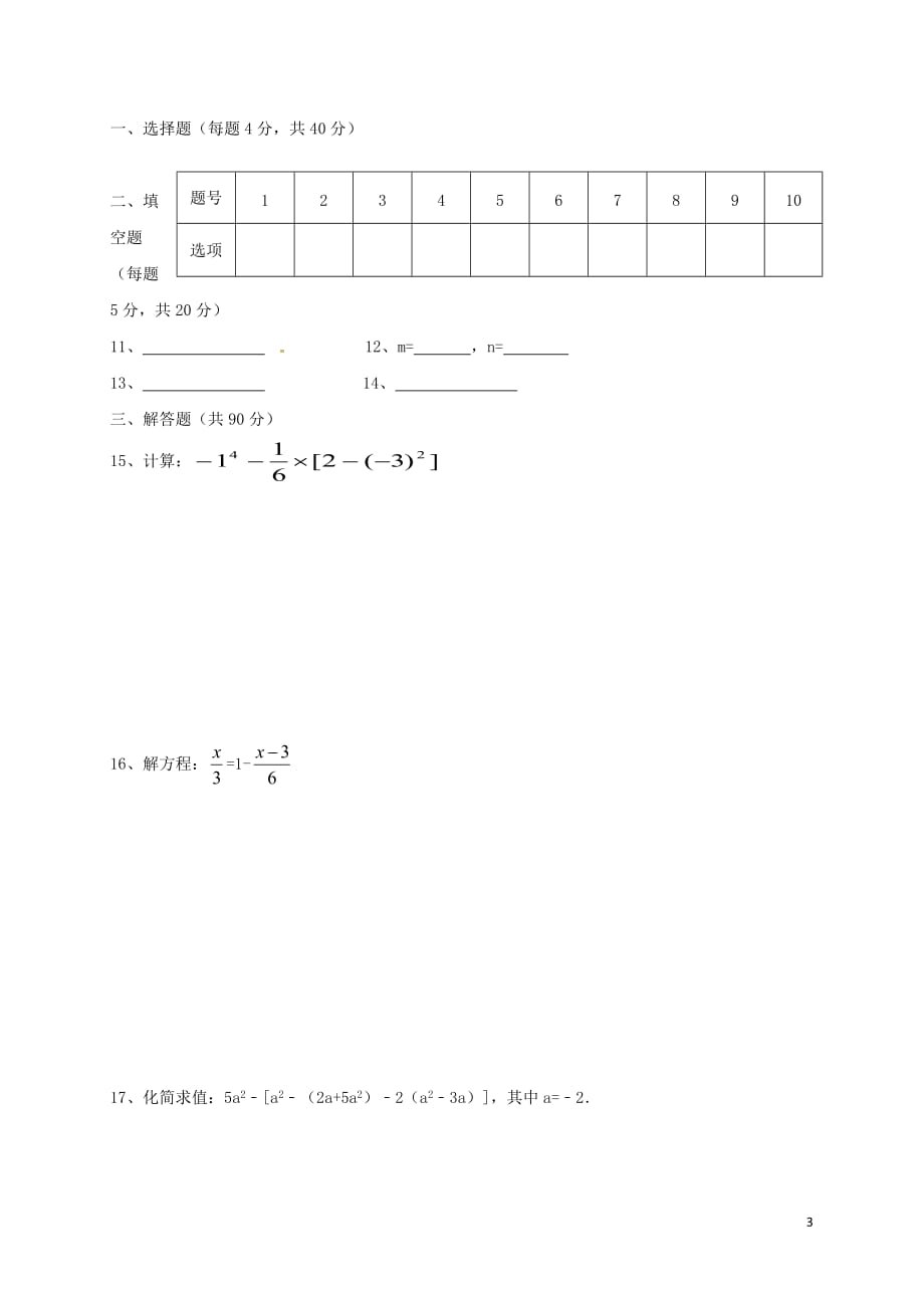 安徽省六安市2017－2018学年七年级数学上学期期末试题 新人教版_第3页