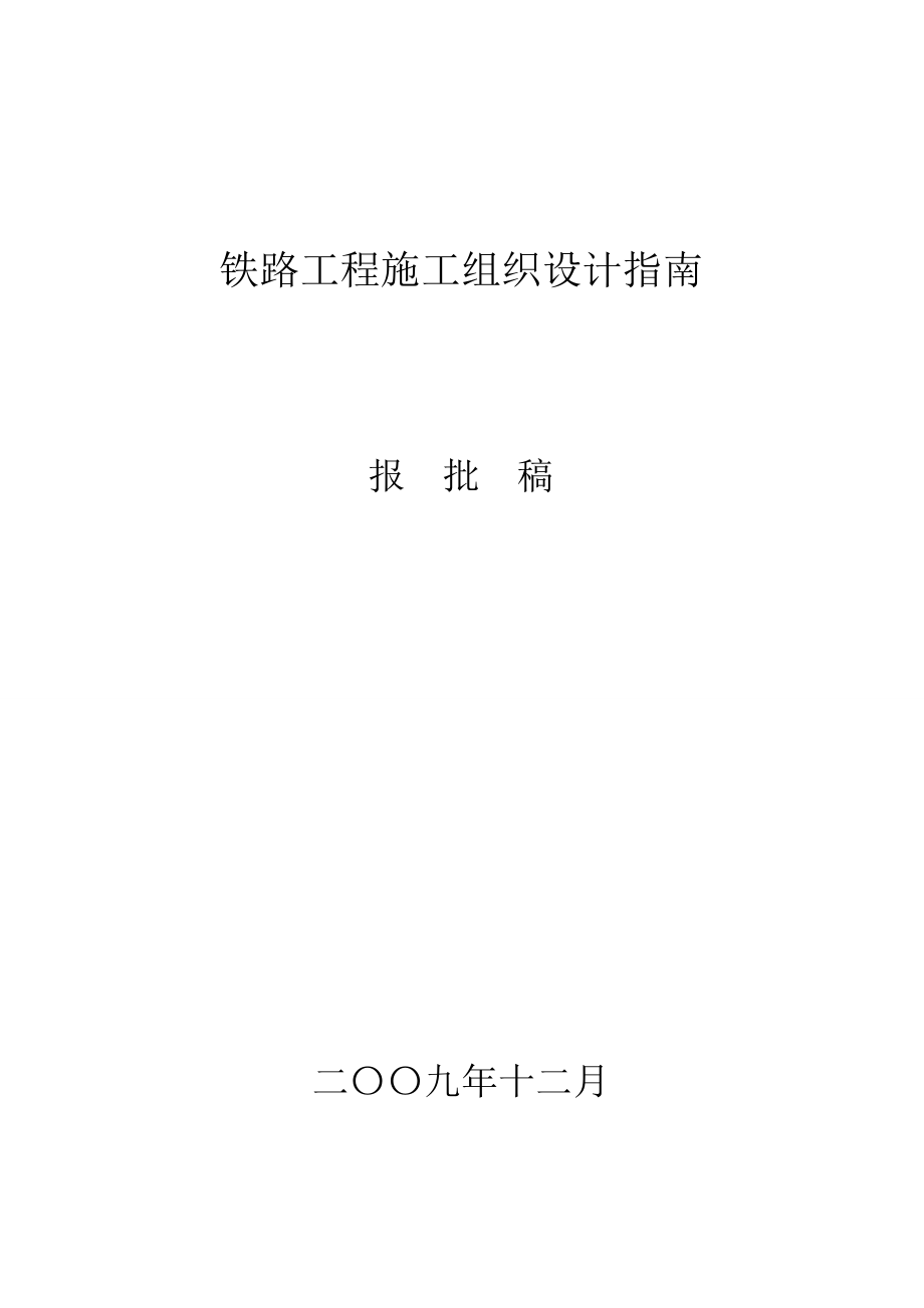 铁路工程施工组织设计指南(铁建设【2009】226号)讲解_第1页