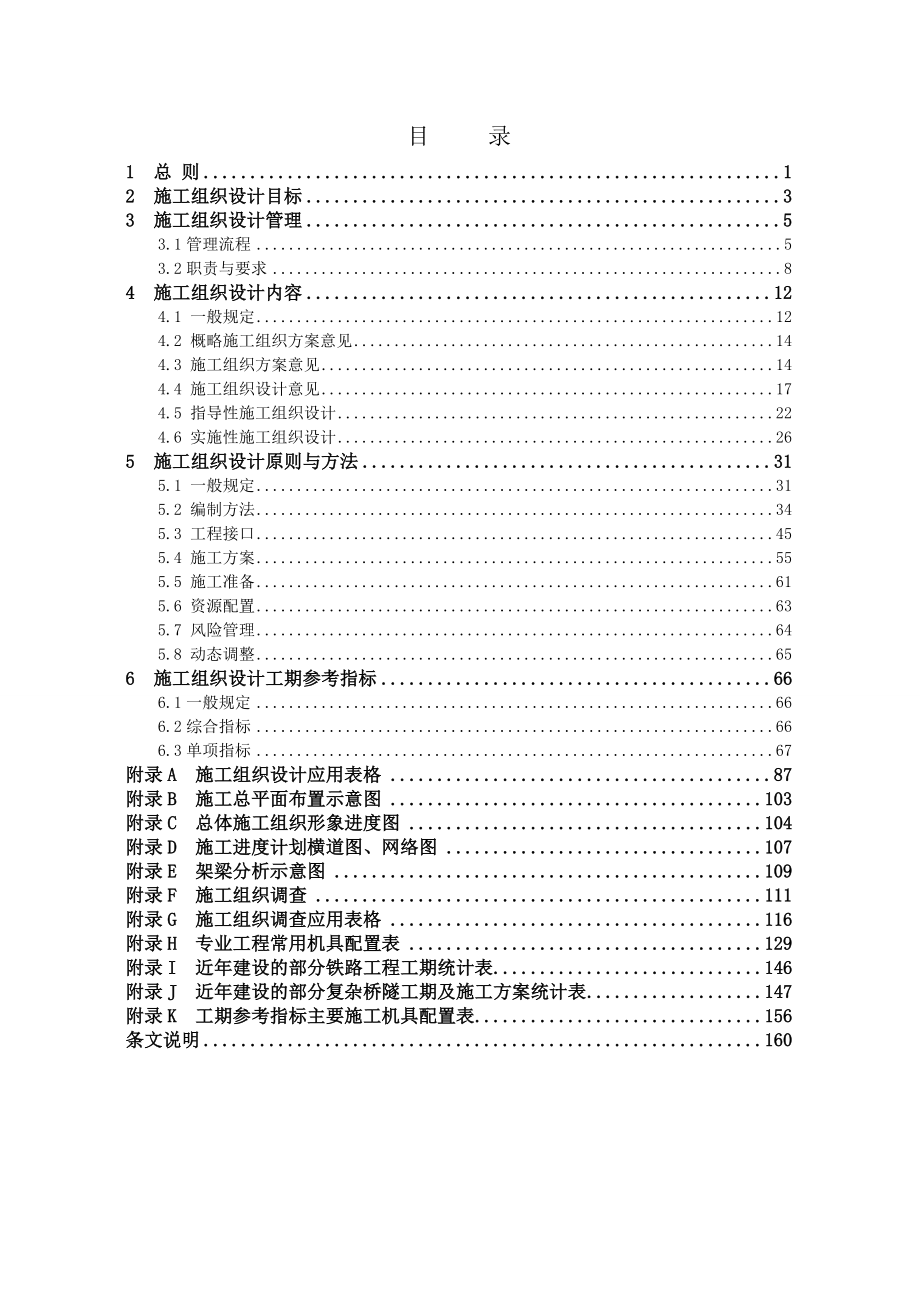 铁路工程施工组织设计指南(铁建设【2009】226号)讲解_第4页