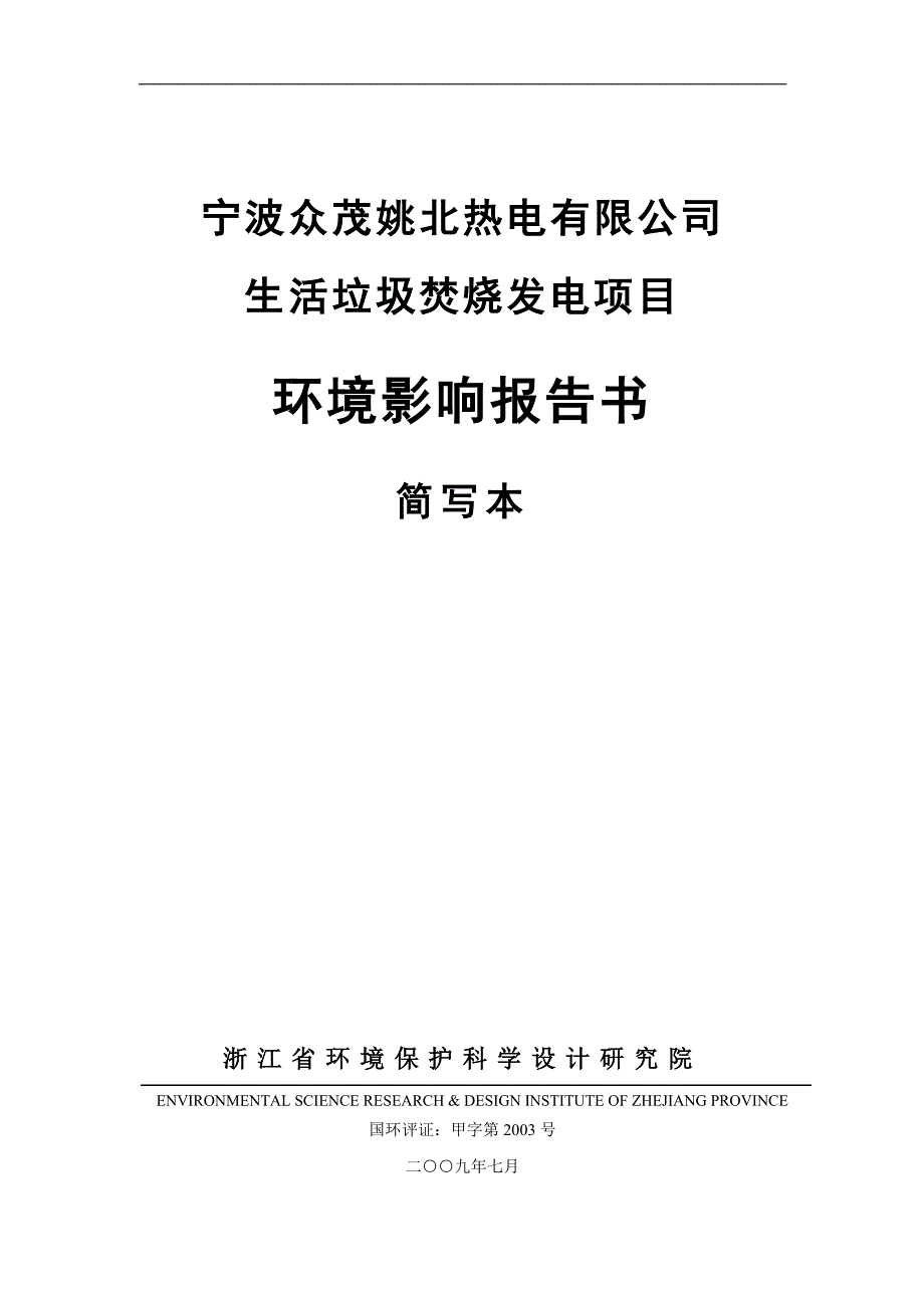 生活垃圾焚烧发电项目环评报告讲解_第1页