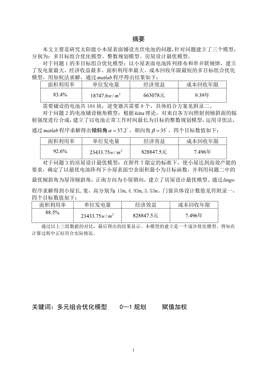 太阳能小木屋表面铺设光伏电池(获奖论文)_第2页