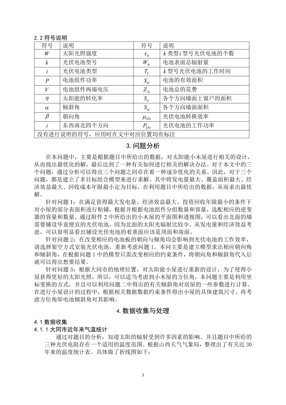 太阳能小木屋表面铺设光伏电池(获奖论文)_第4页