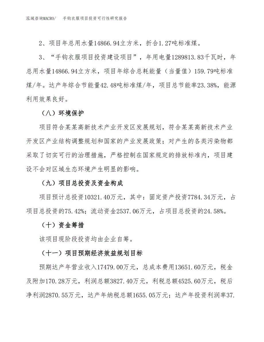 手钩衣服项目投资可行性研究报告.docx_第4页