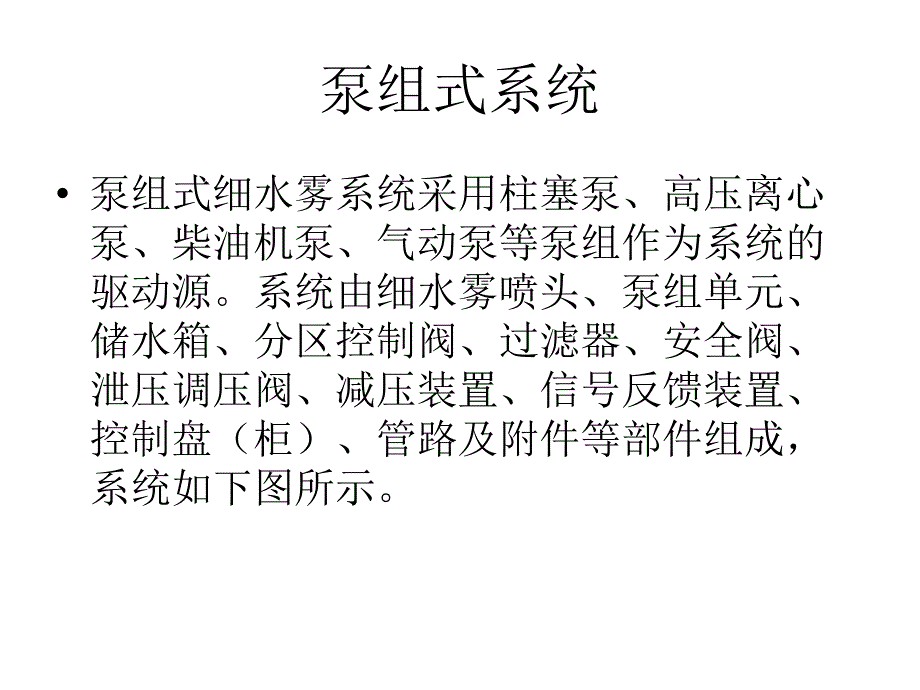 细水雾系统解读_第4页