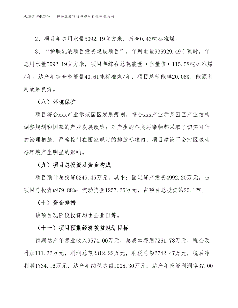 护肤乳液项目投资可行性研究报告.docx_第4页